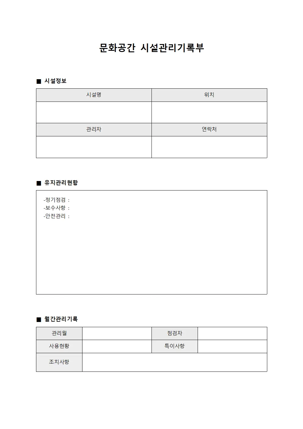 문화공간 시설관리기록부 문서서식