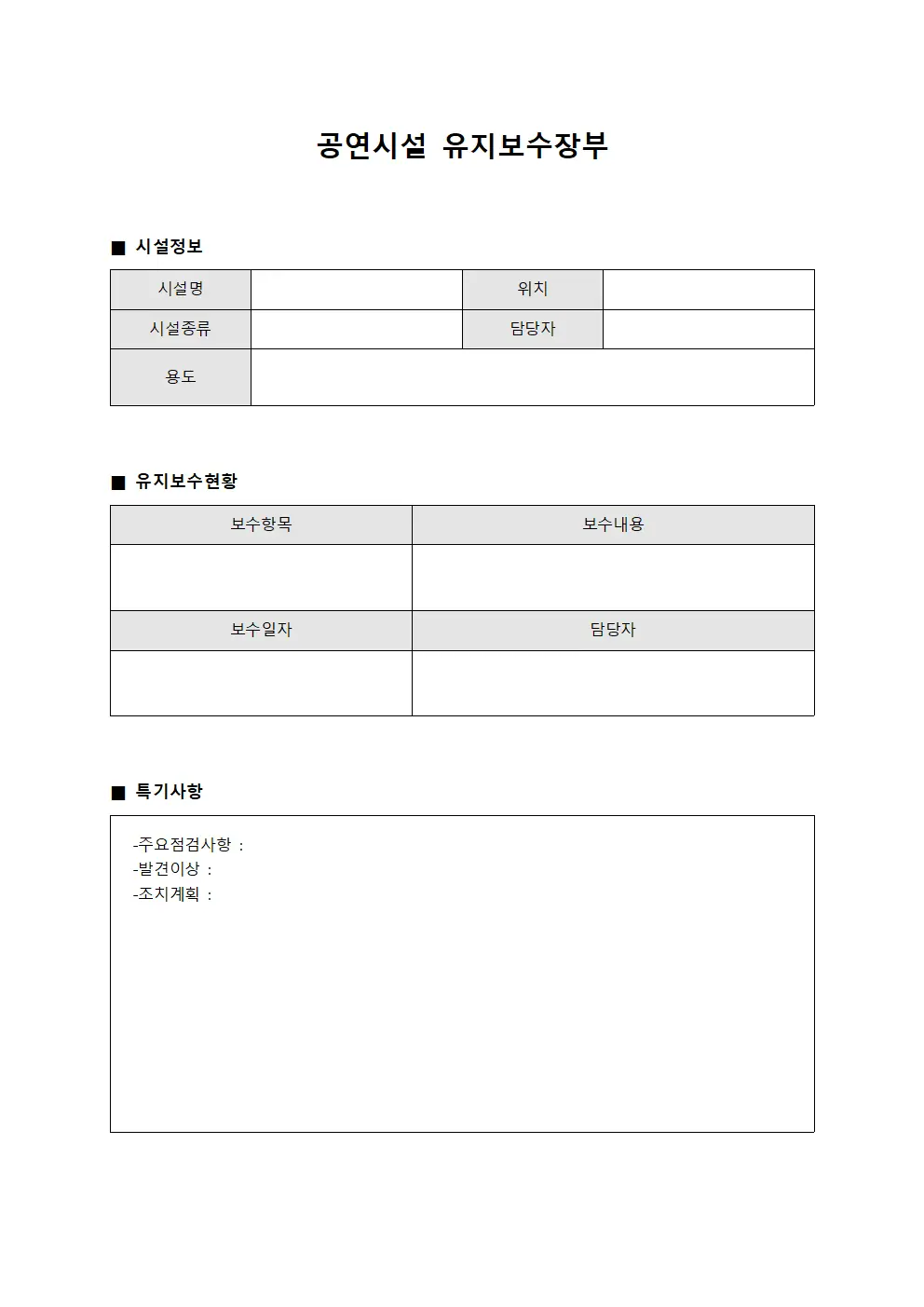 공연시설 유지보수장부 양식문서