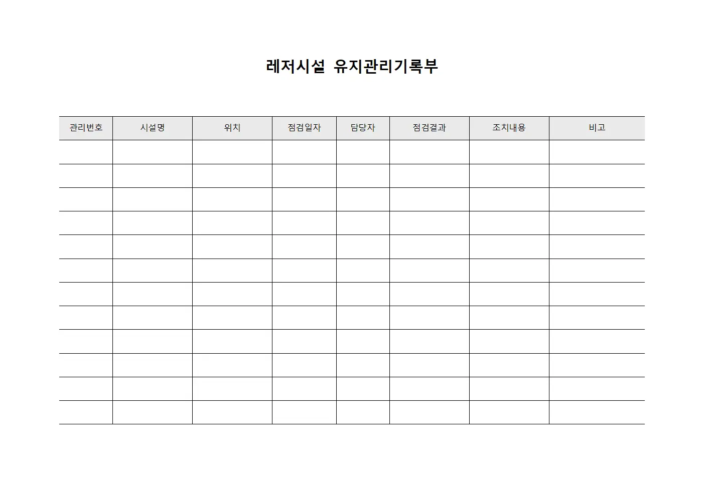 레저시설 유지관리기록부 서식