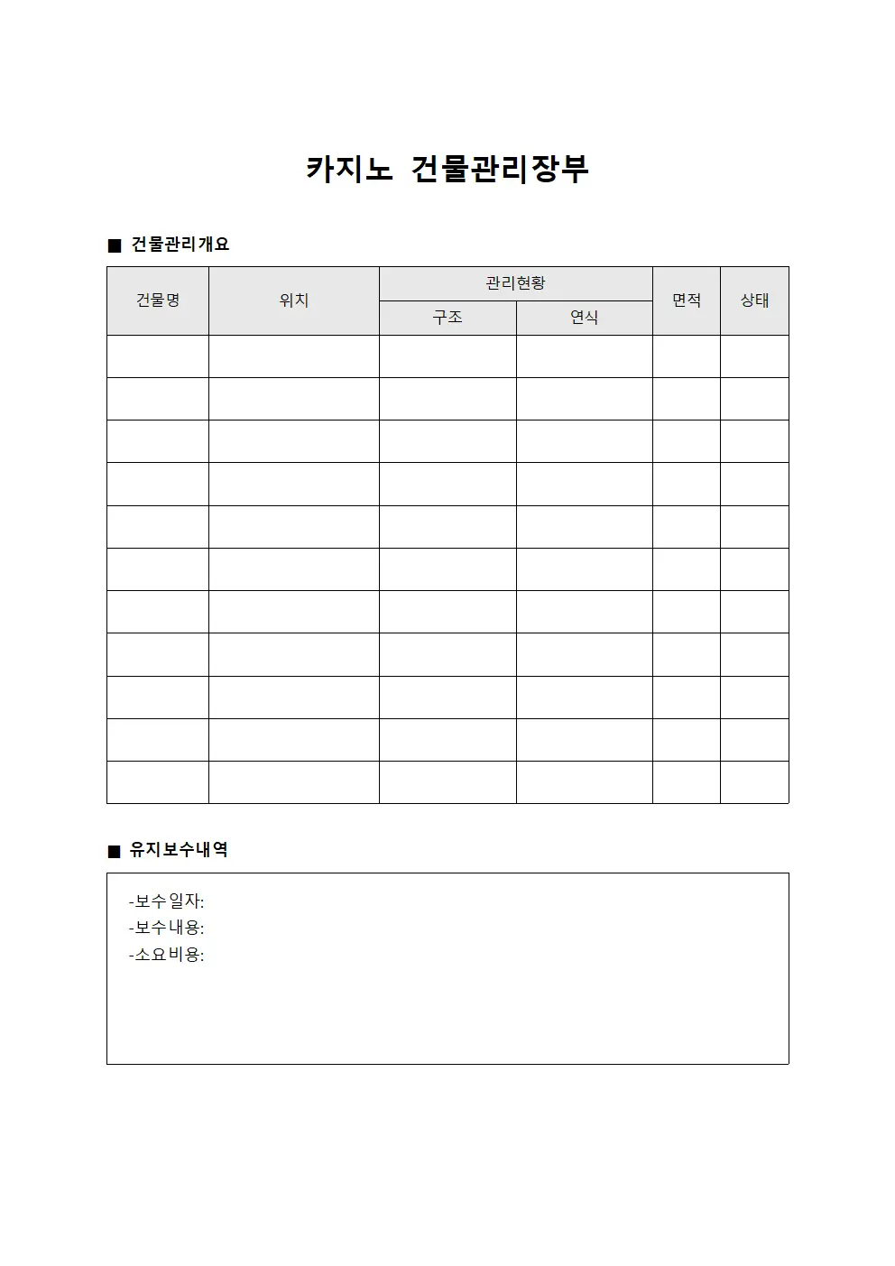 카지노 건물관리장부 템플릿