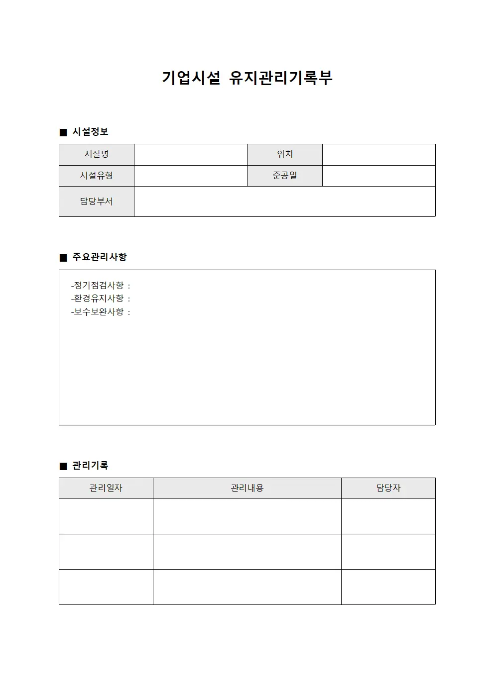 기업시설 유지관리기록부