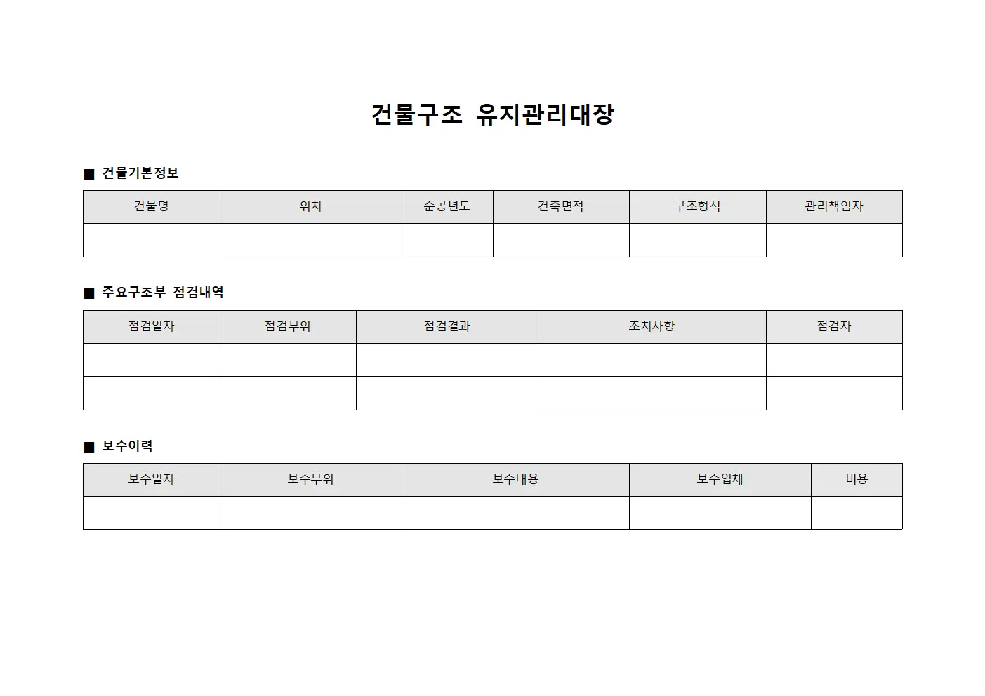 건물구조 유지관리대장