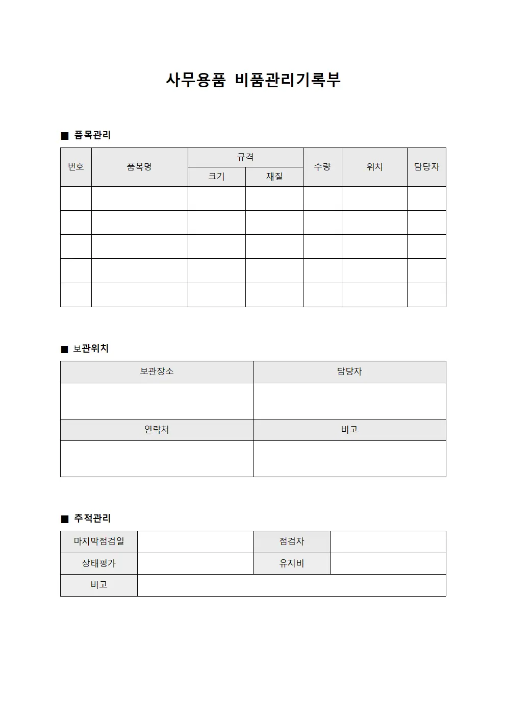 사무용품 비품관리기록부 양식.서식