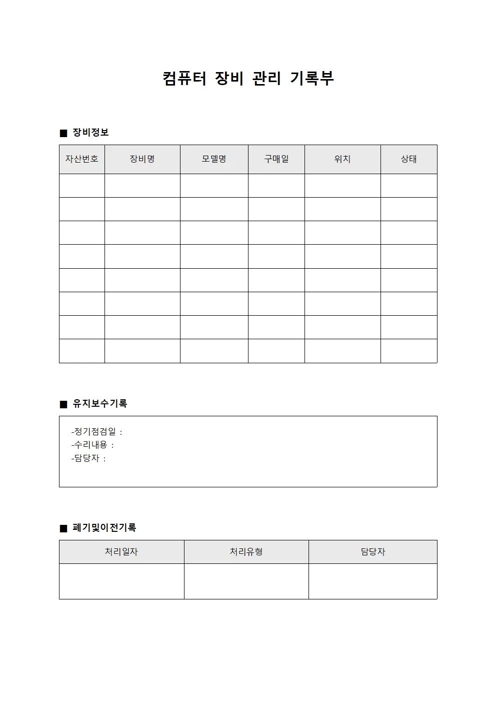 컴퓨터 장비 관리 기록부
