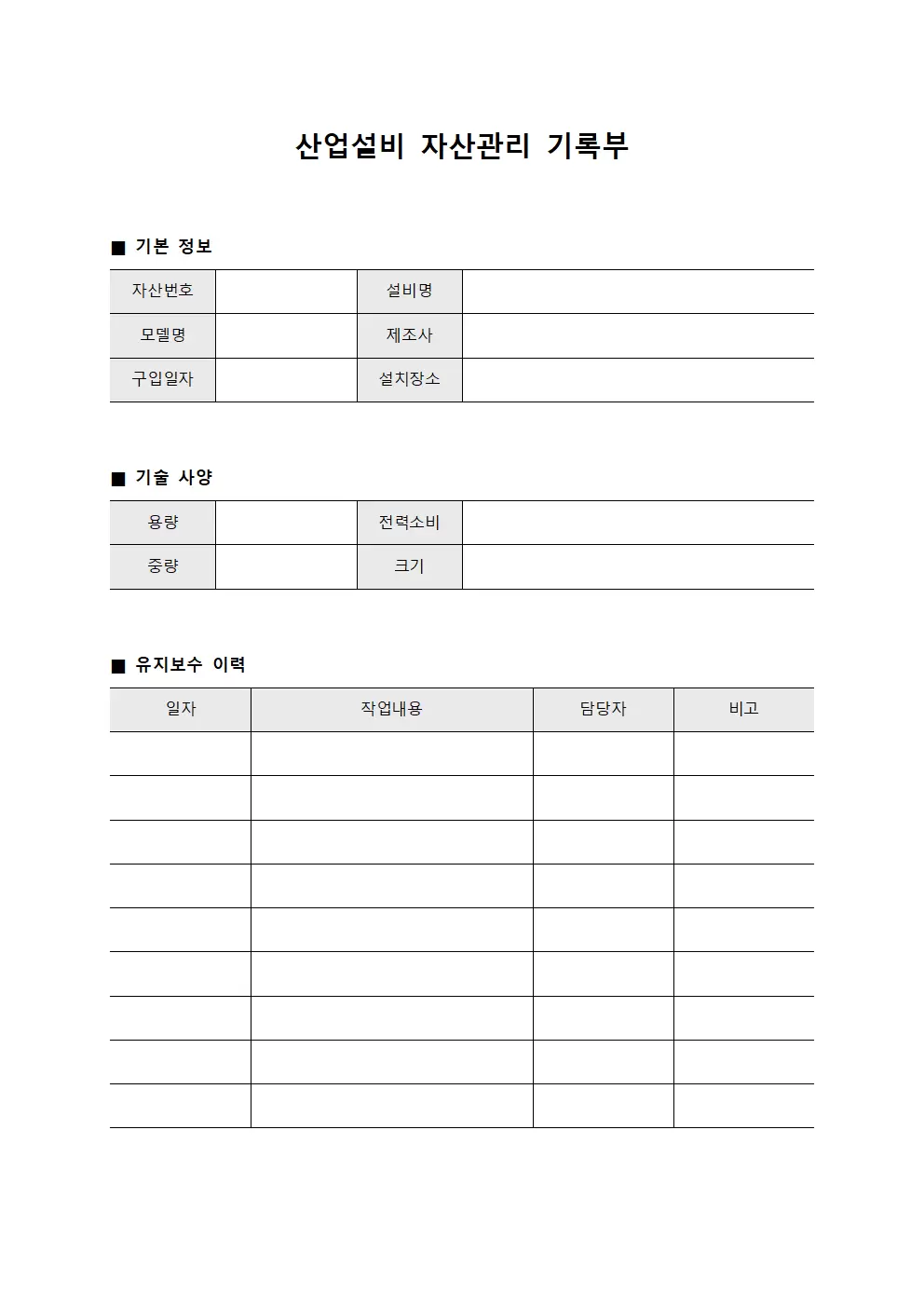 산업설비 자산관리 기록부 서식문서