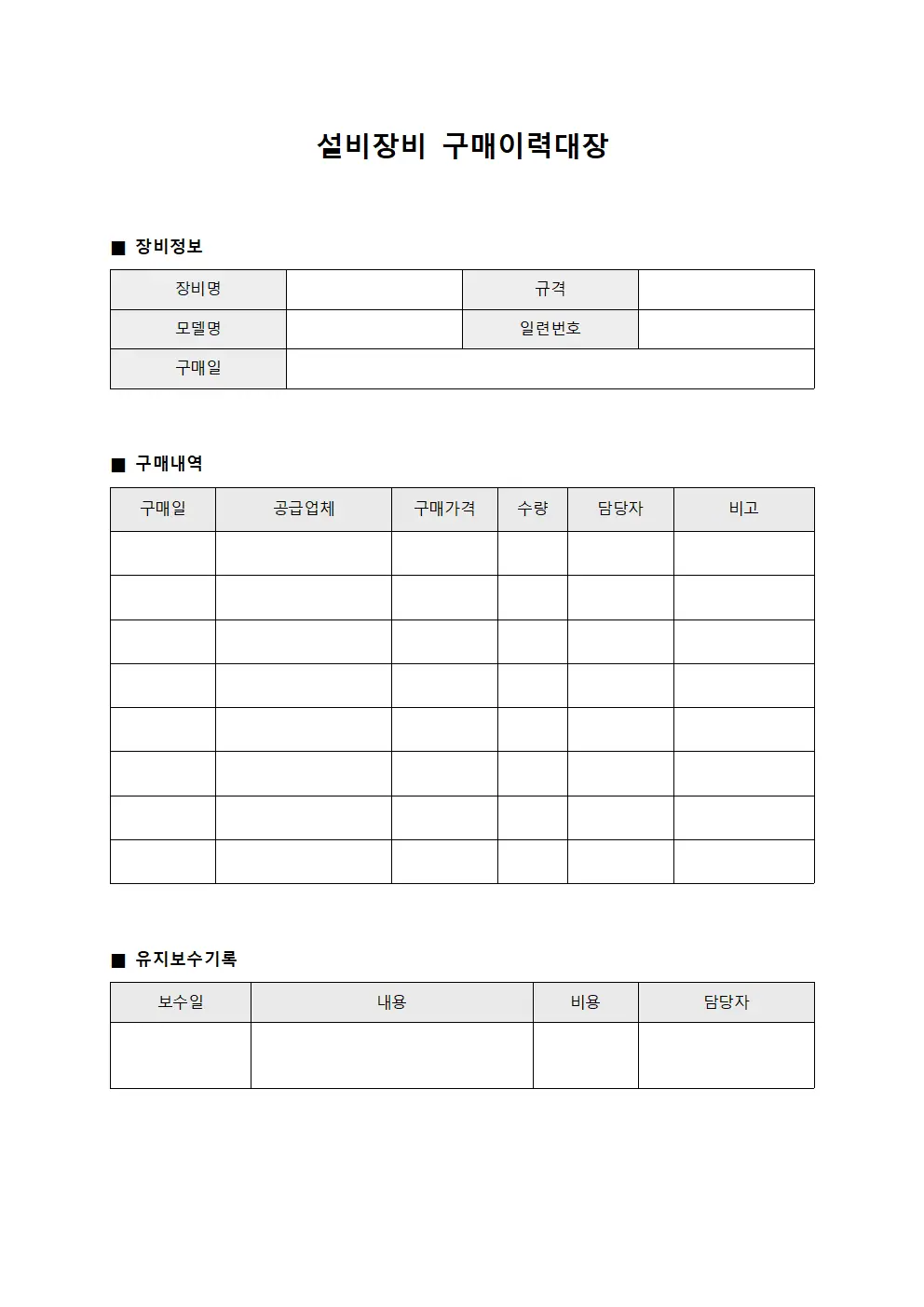 설비장비 구매이력대장