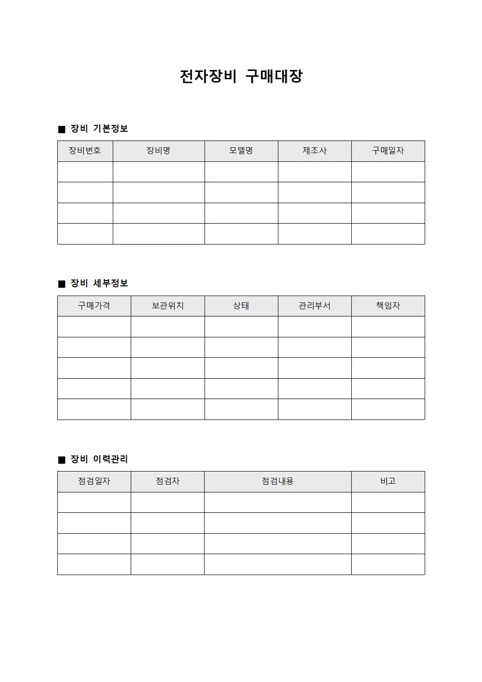전자장비 구매대장 서식문서