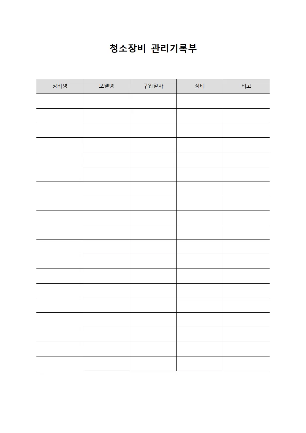 청소장비 관리기록부 문서양식