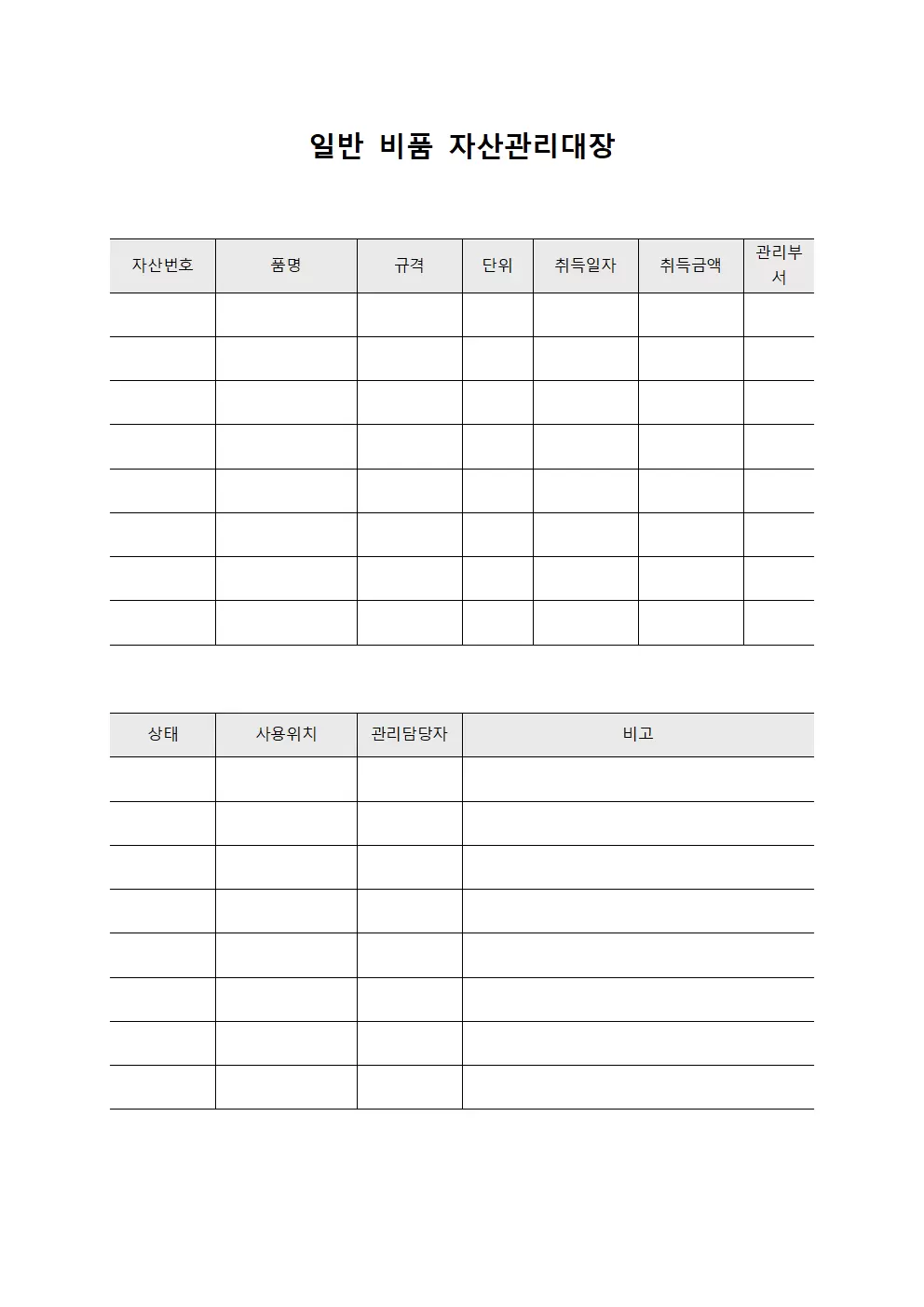 일반 비품 자산관리대장