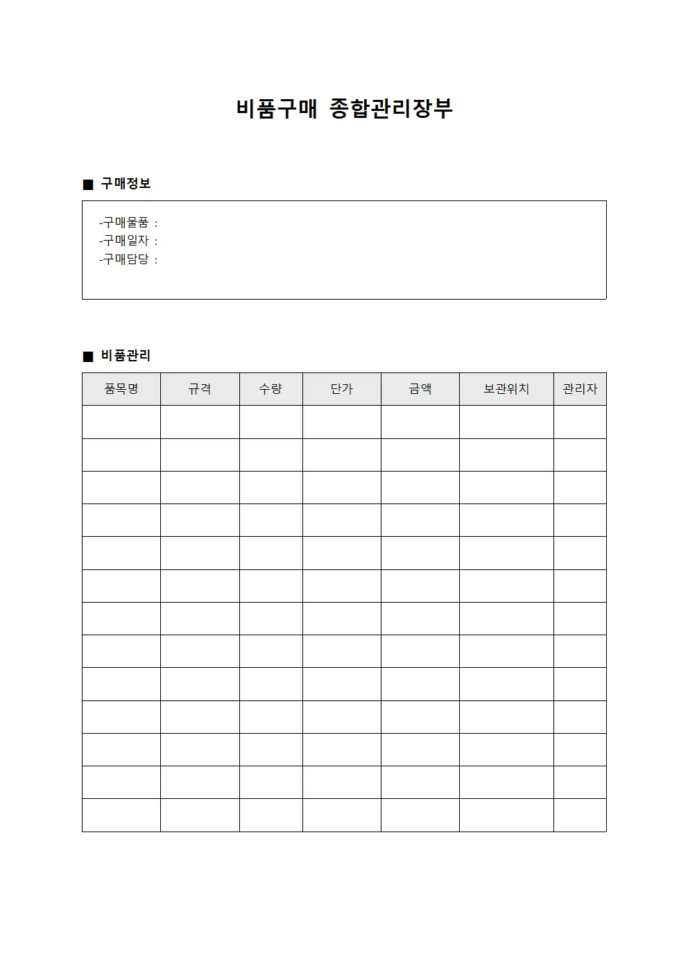 비품구매 종합관리장부 서식문서