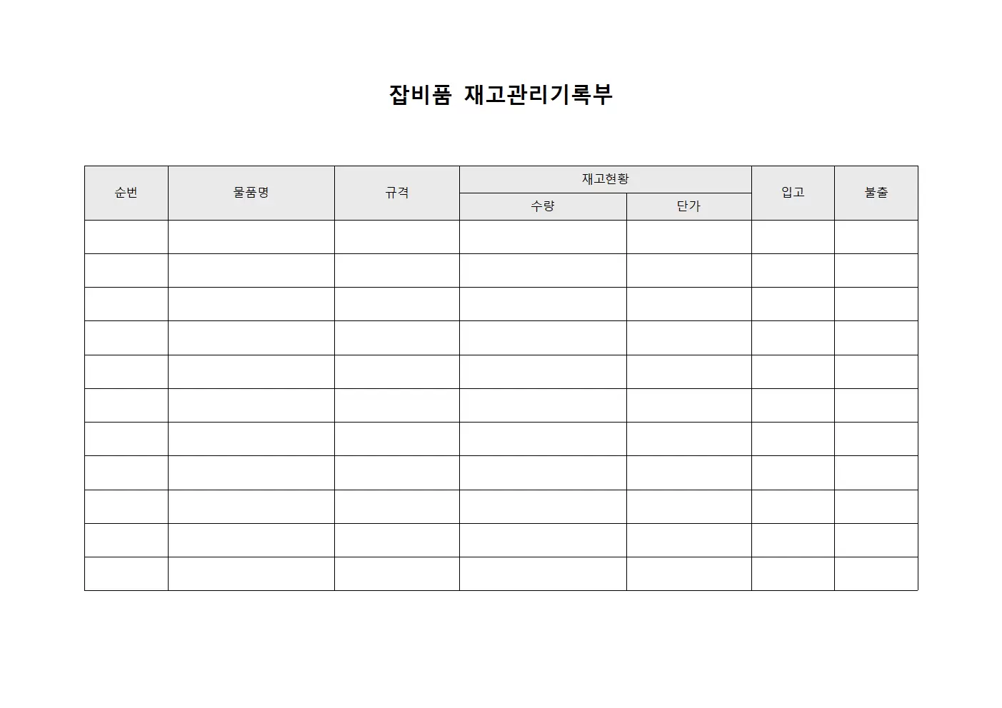 잡비품 재고관리기록부 양식
