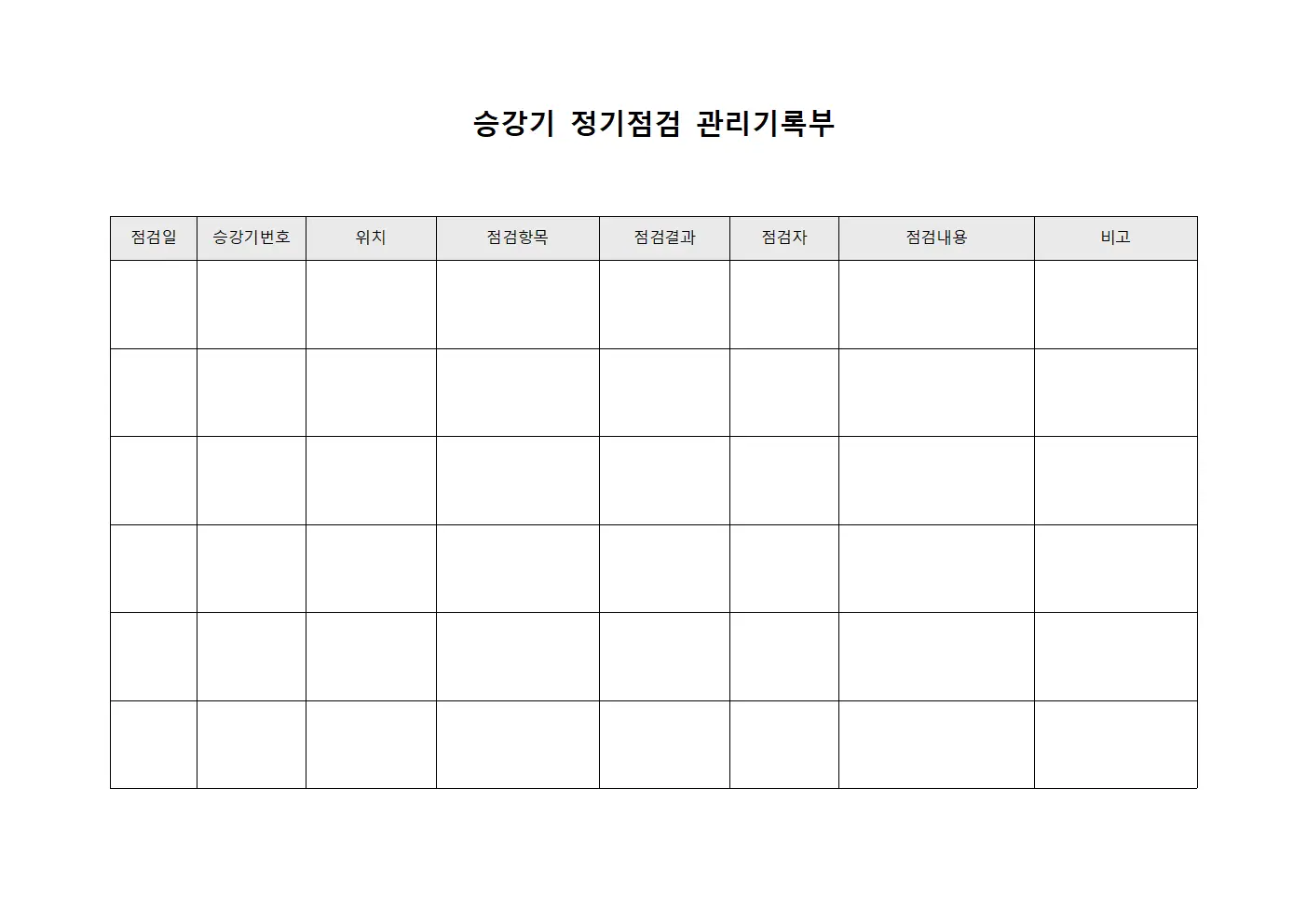 승강기 정기점검 관리기록부