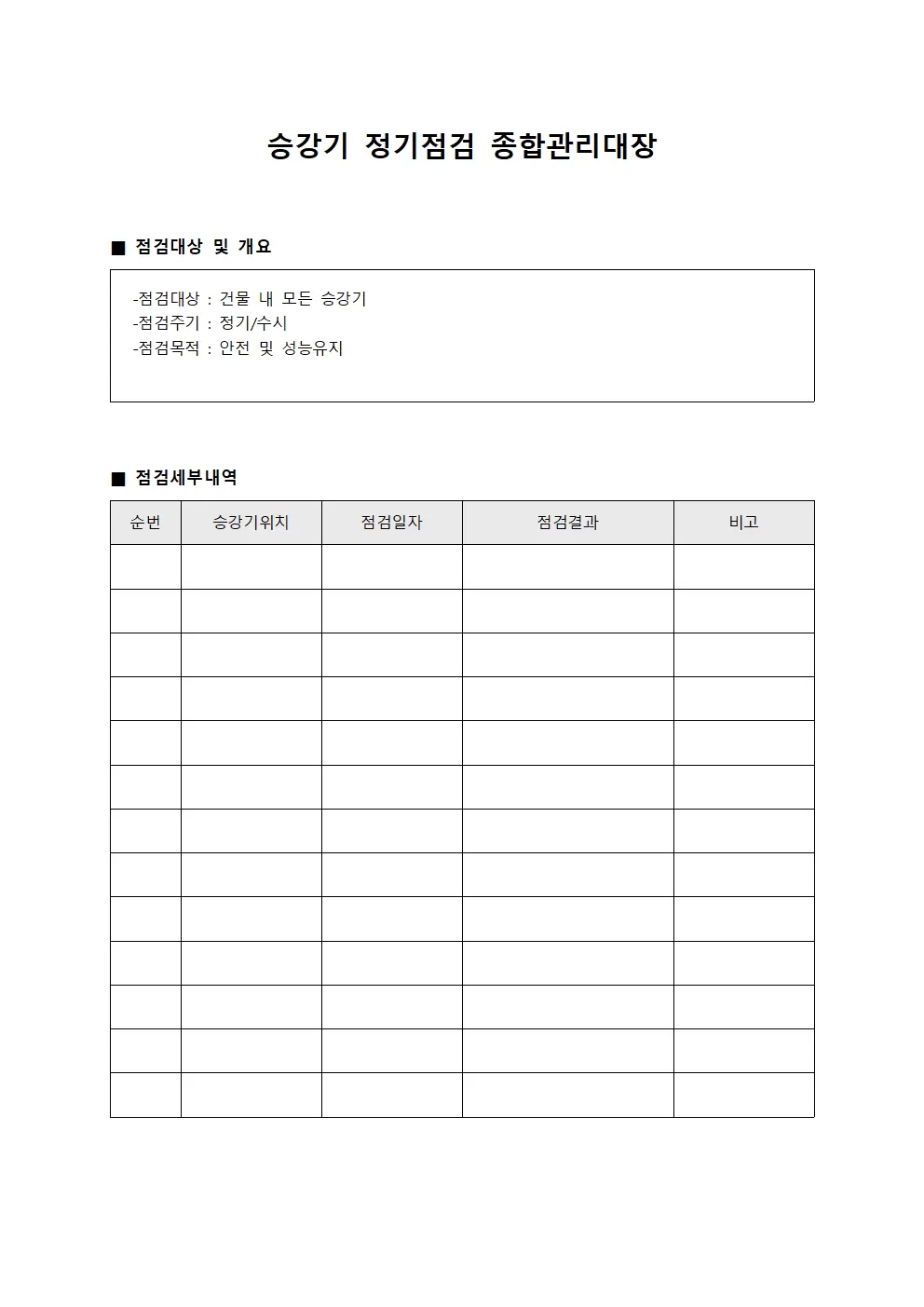 승강기 정기점검 종합관리대장