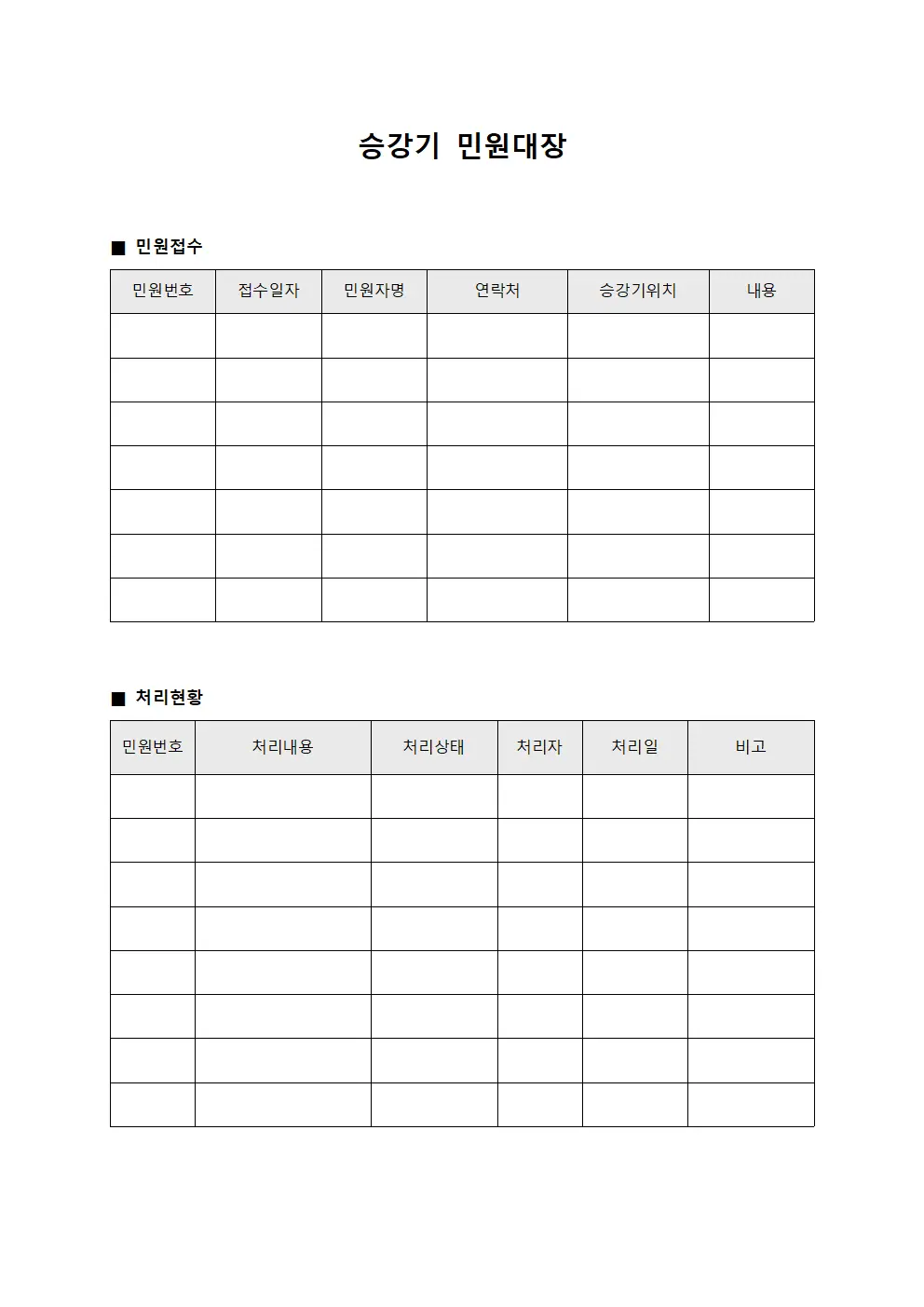 승강기 민원대장