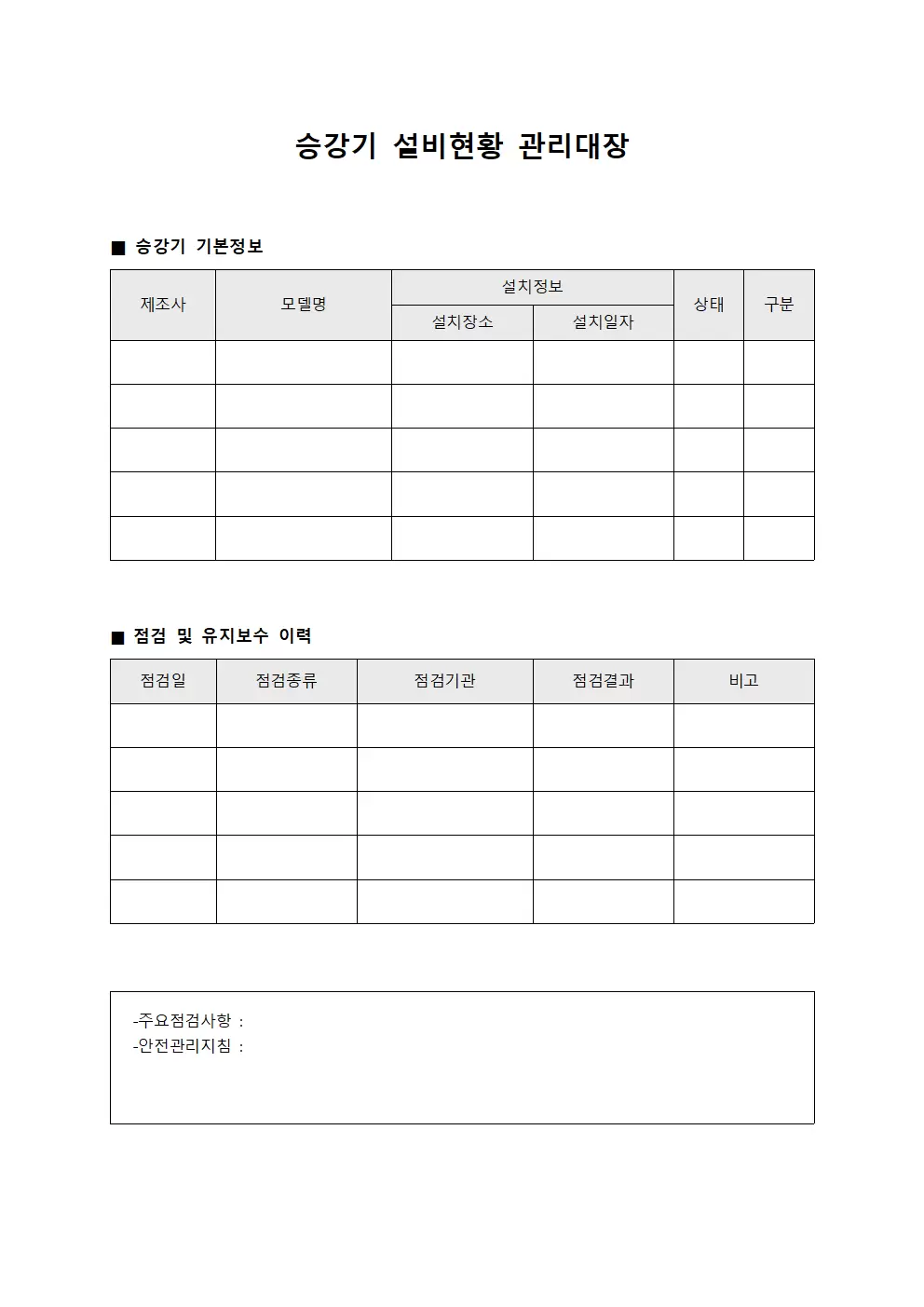 승강기 설비현황 관리대장 템플릿