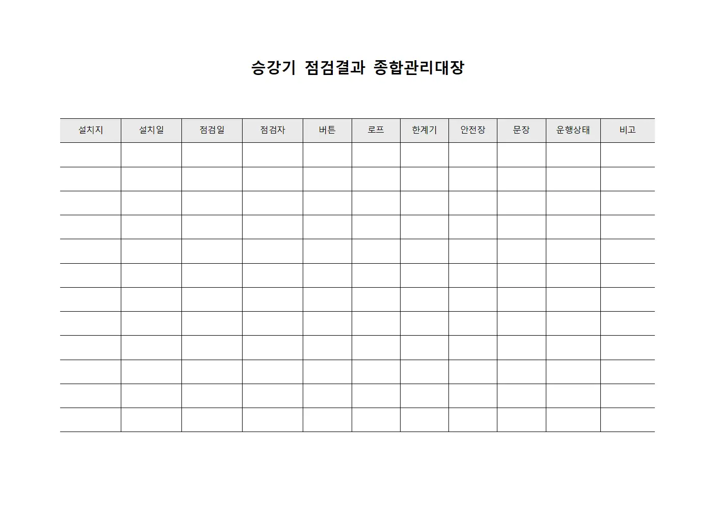 승강기 점검결과 종합관리대장 문서양식