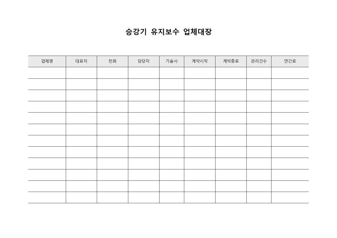 승강기 유지보수 업체대장 양식