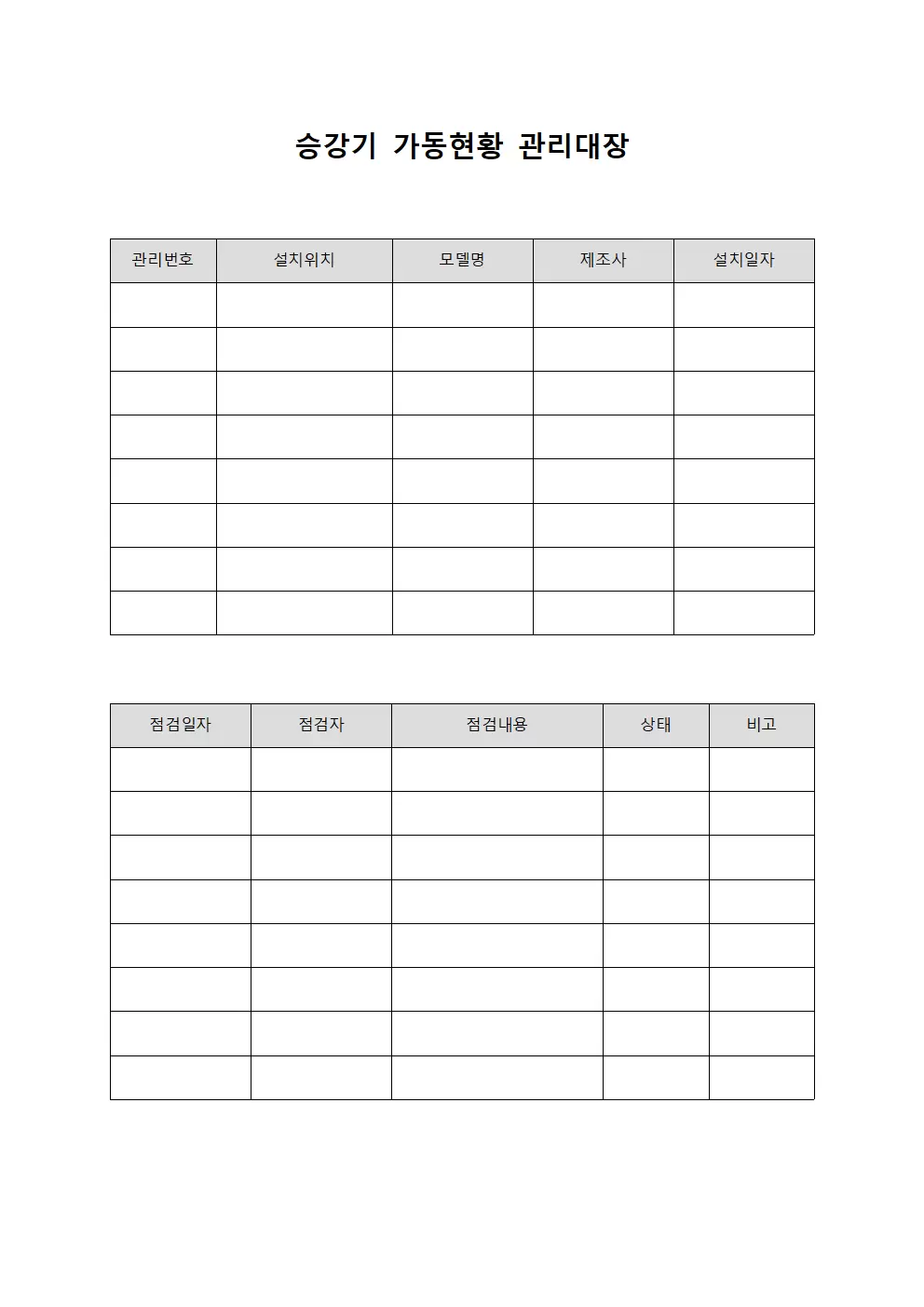 승강기 가동현황 관리대장 서식문서