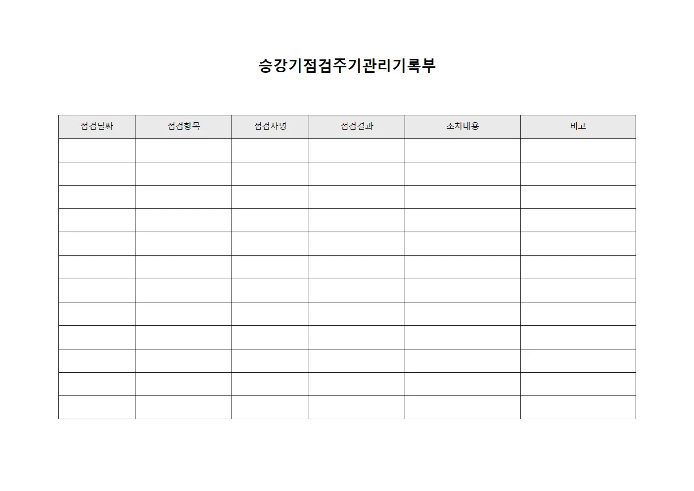 승강기점검주기관리기록부