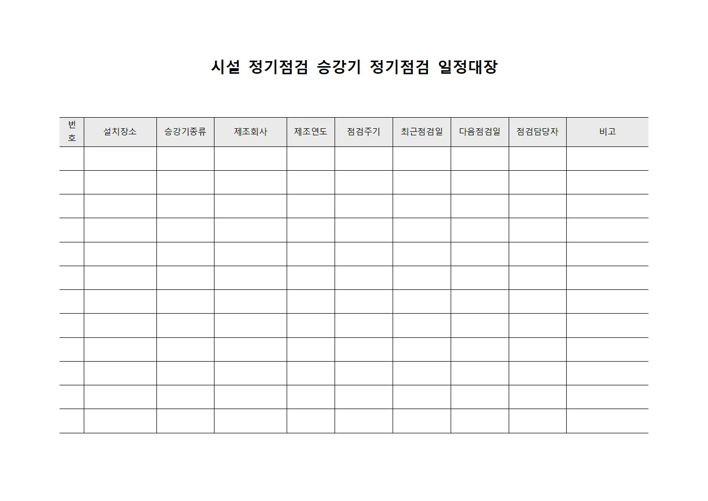 시설 정기점검 승강기 정기점검 일정대장