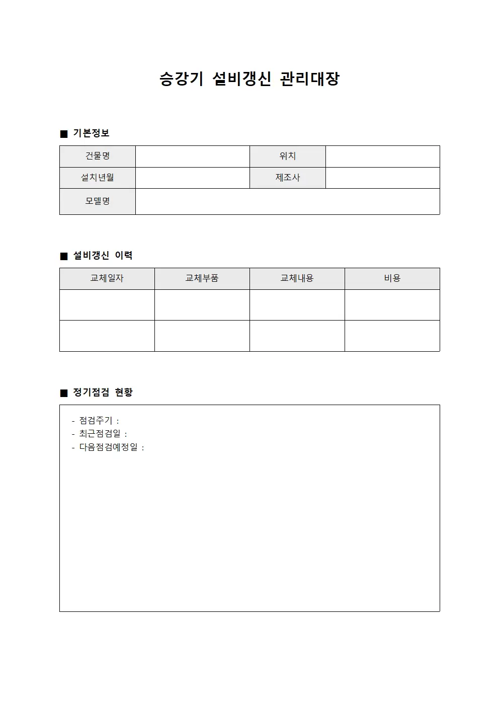 승강기 설비갱신 관리대장