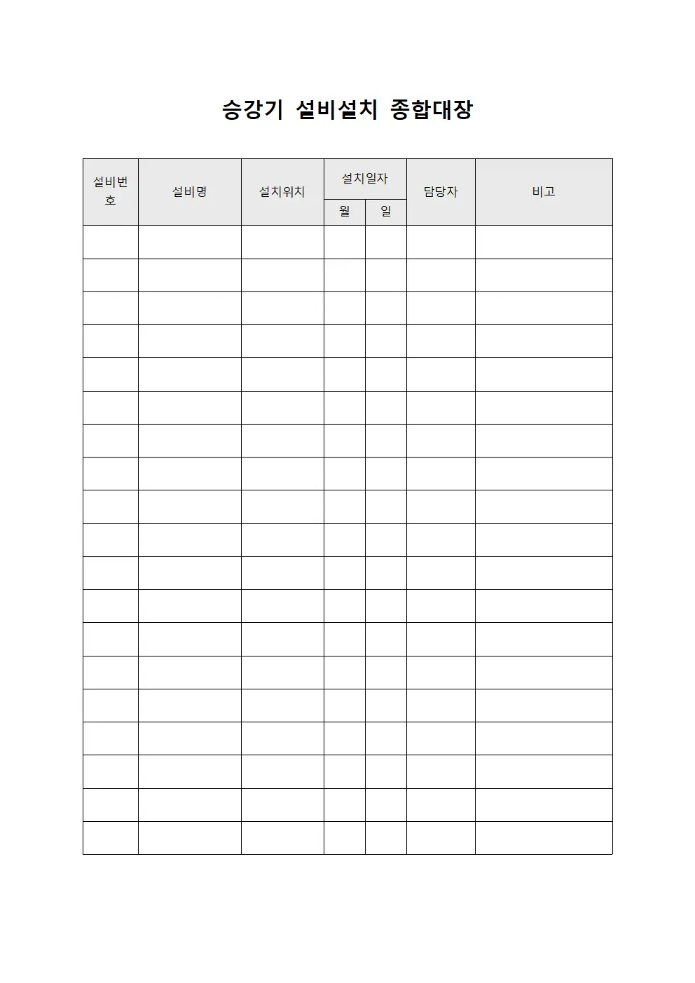승강기 설비설치 종합대장 양식파일