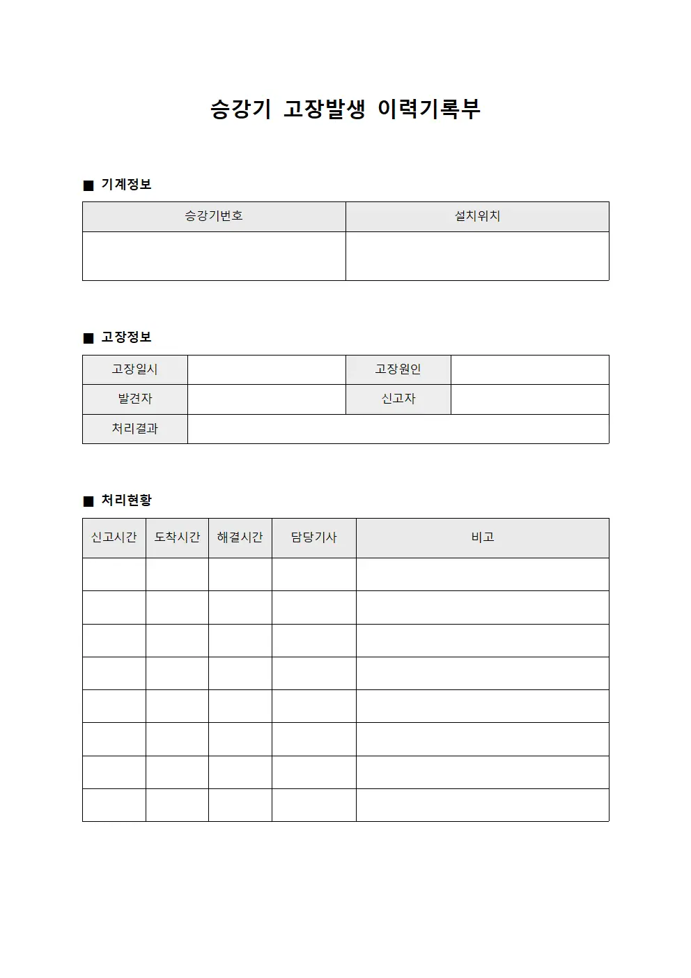 승강기 고장발생 이력기록부