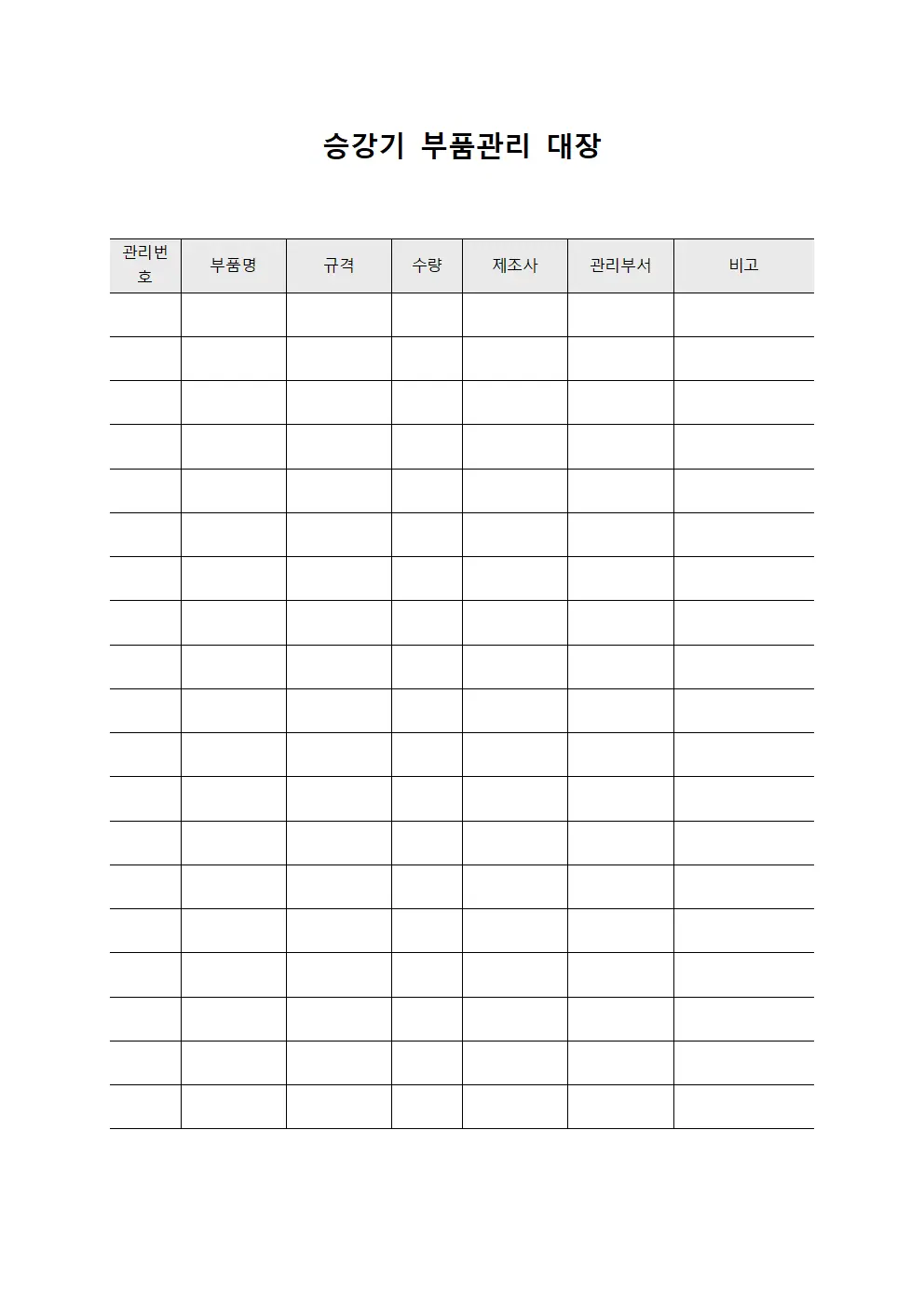 승강기 부품관리 대장 양식문서