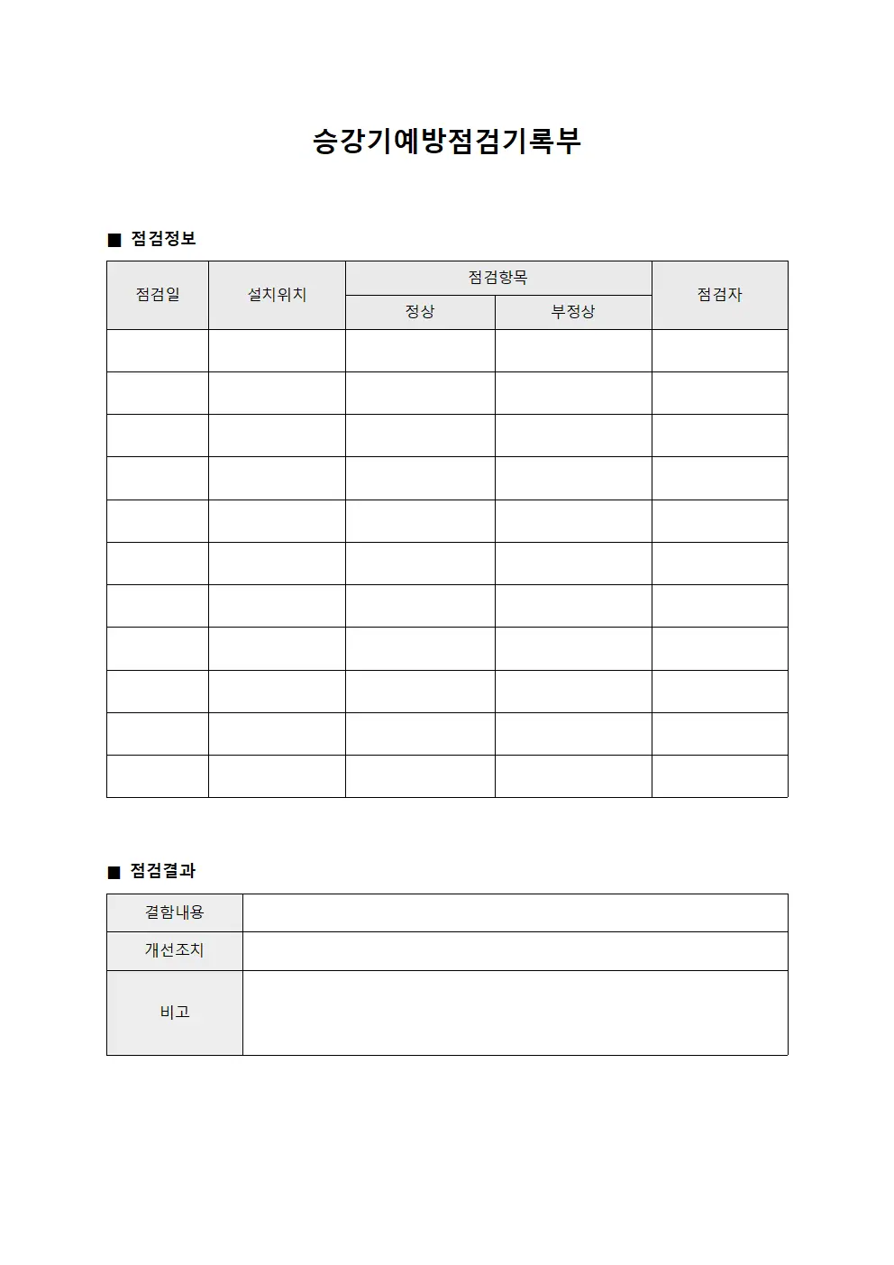 승강기예방점검기록부 문서양식