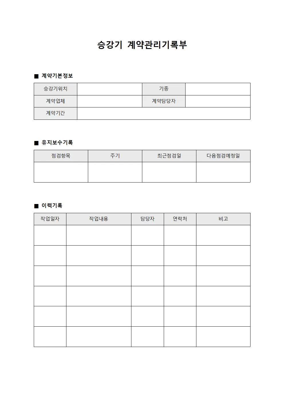 승강기 계약관리기록부