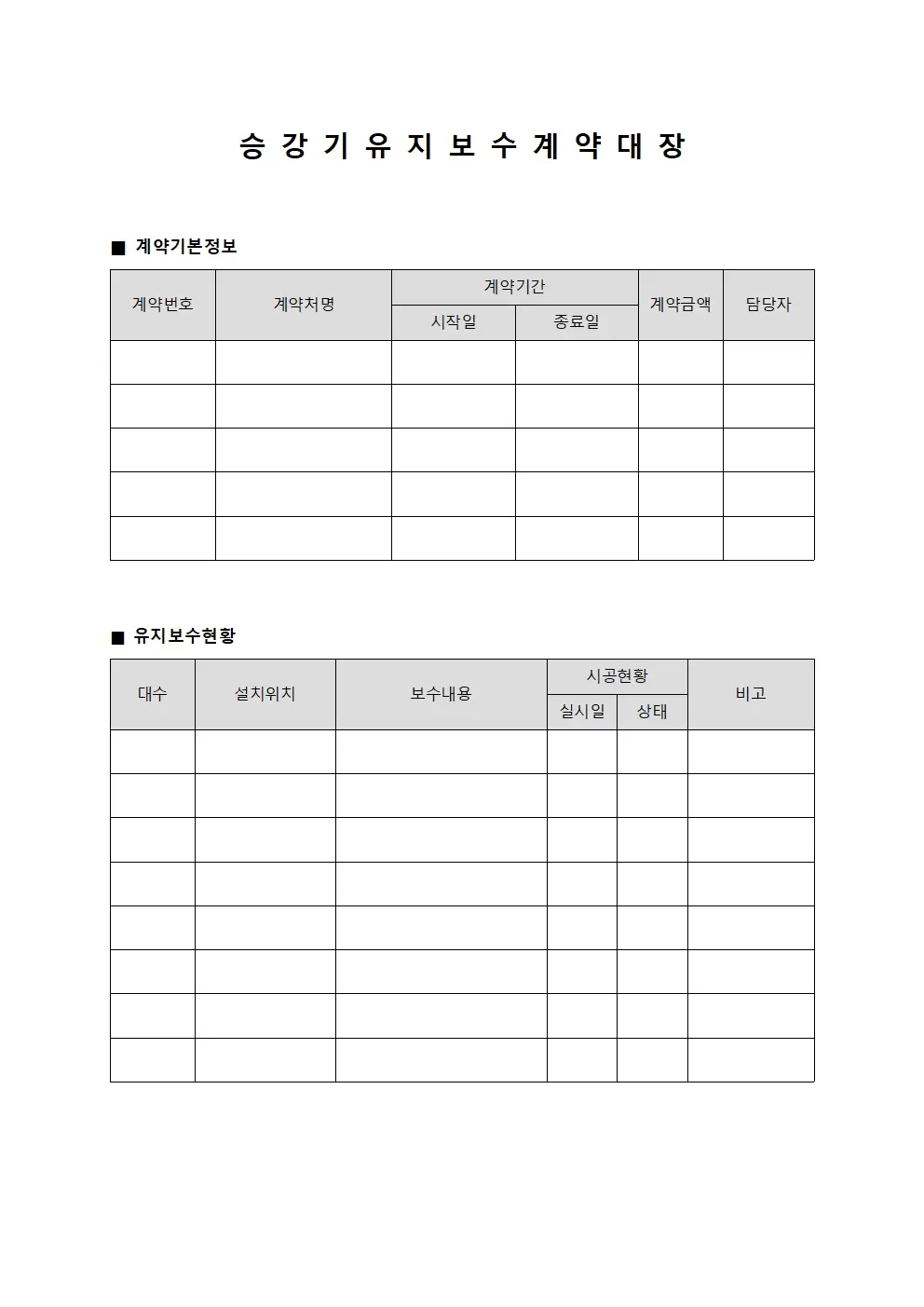 승강기 유지 보수 계약 대장
