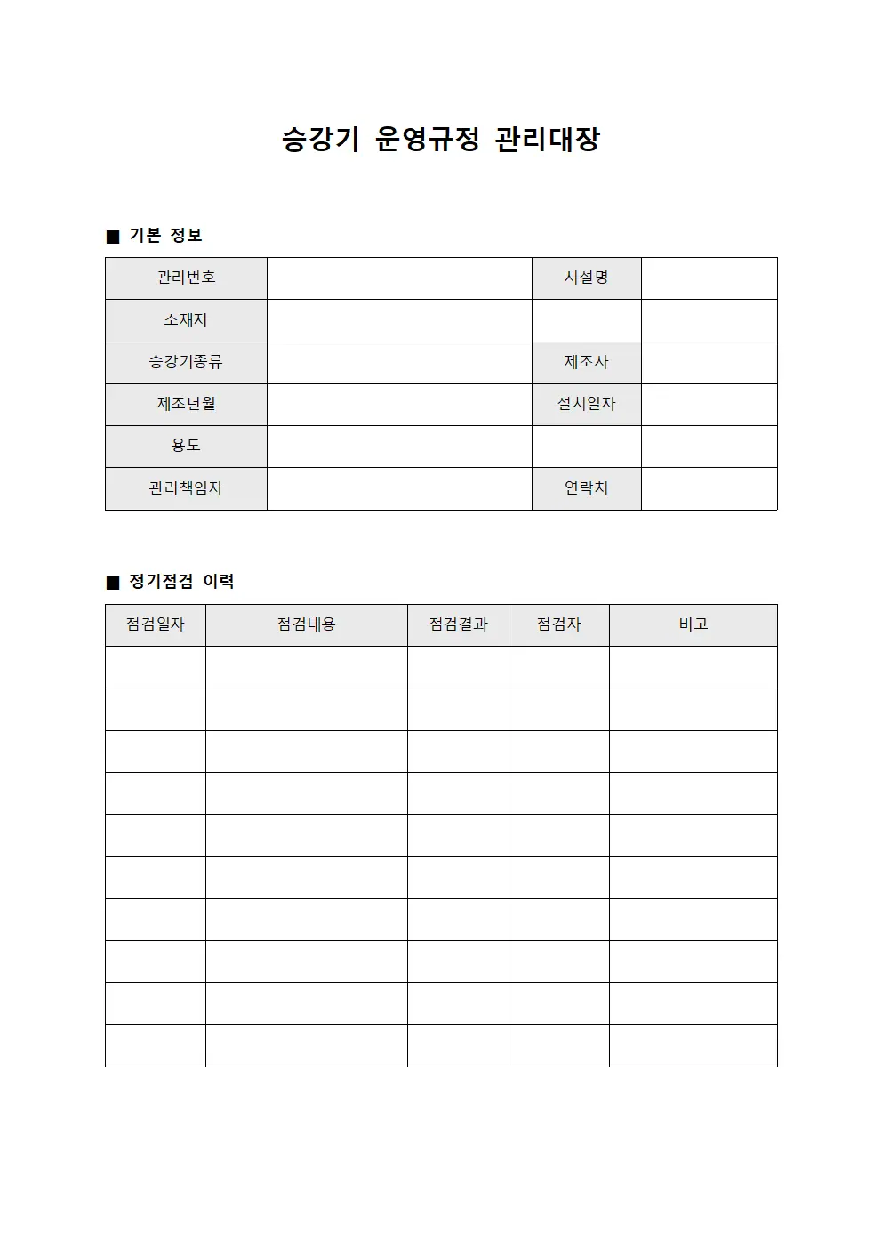 승강기 운영규정 관리대장 문서.양식