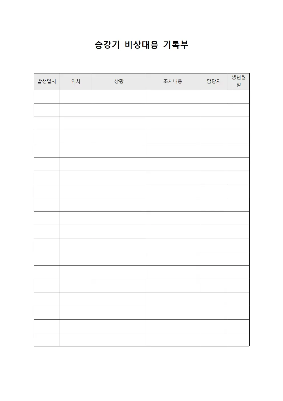 승강기 비상대응 기록부 문서양식