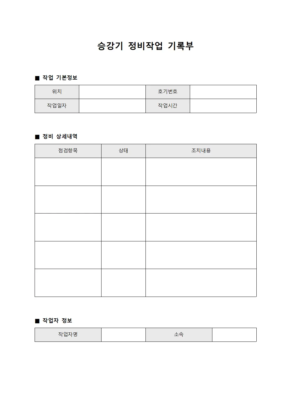승강기 정비작업 기록부