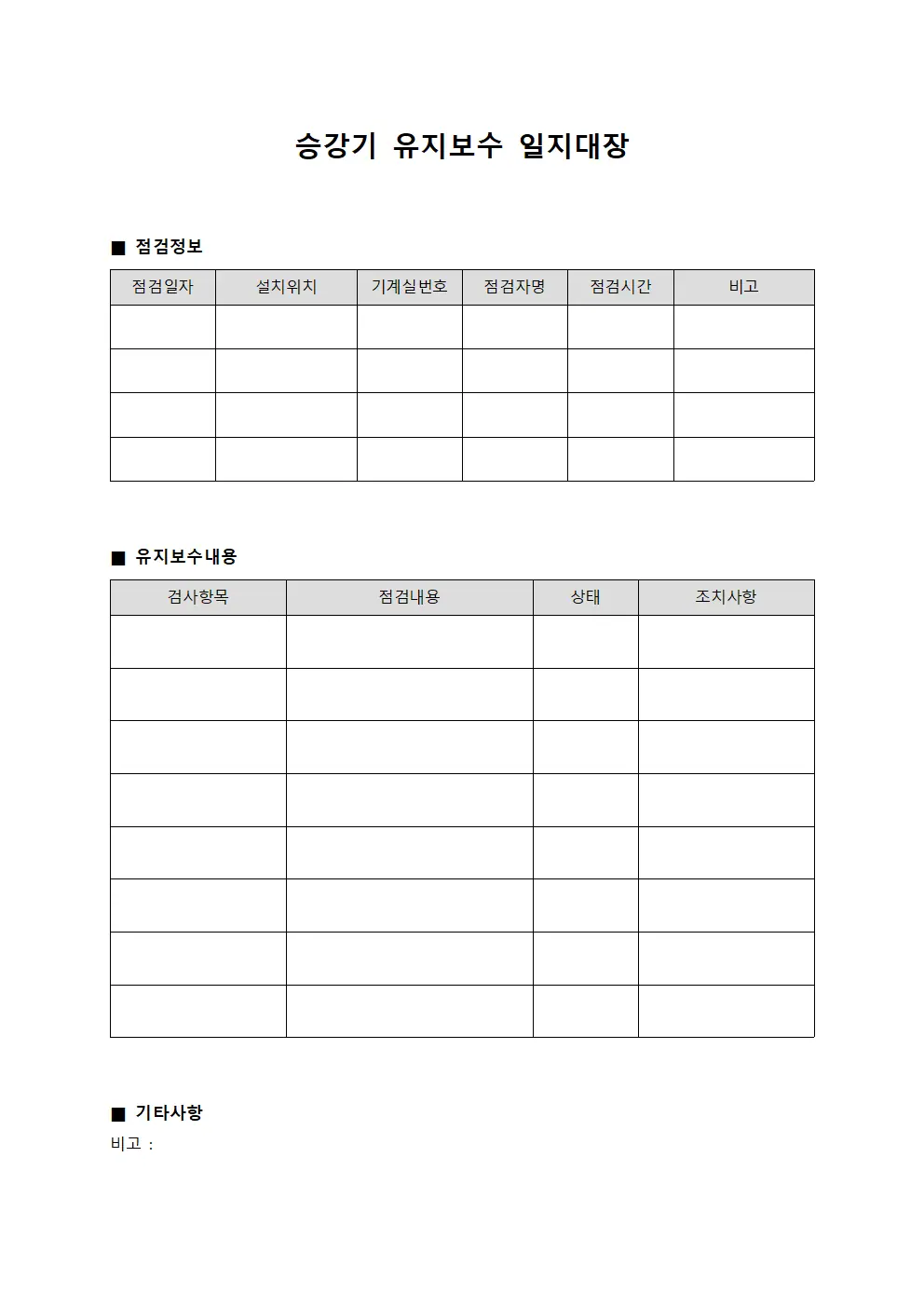 승강기 유지보수 일지대장 템플릿