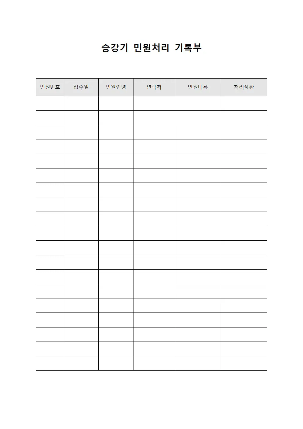 승강기 민원처리 기록부 문서서식