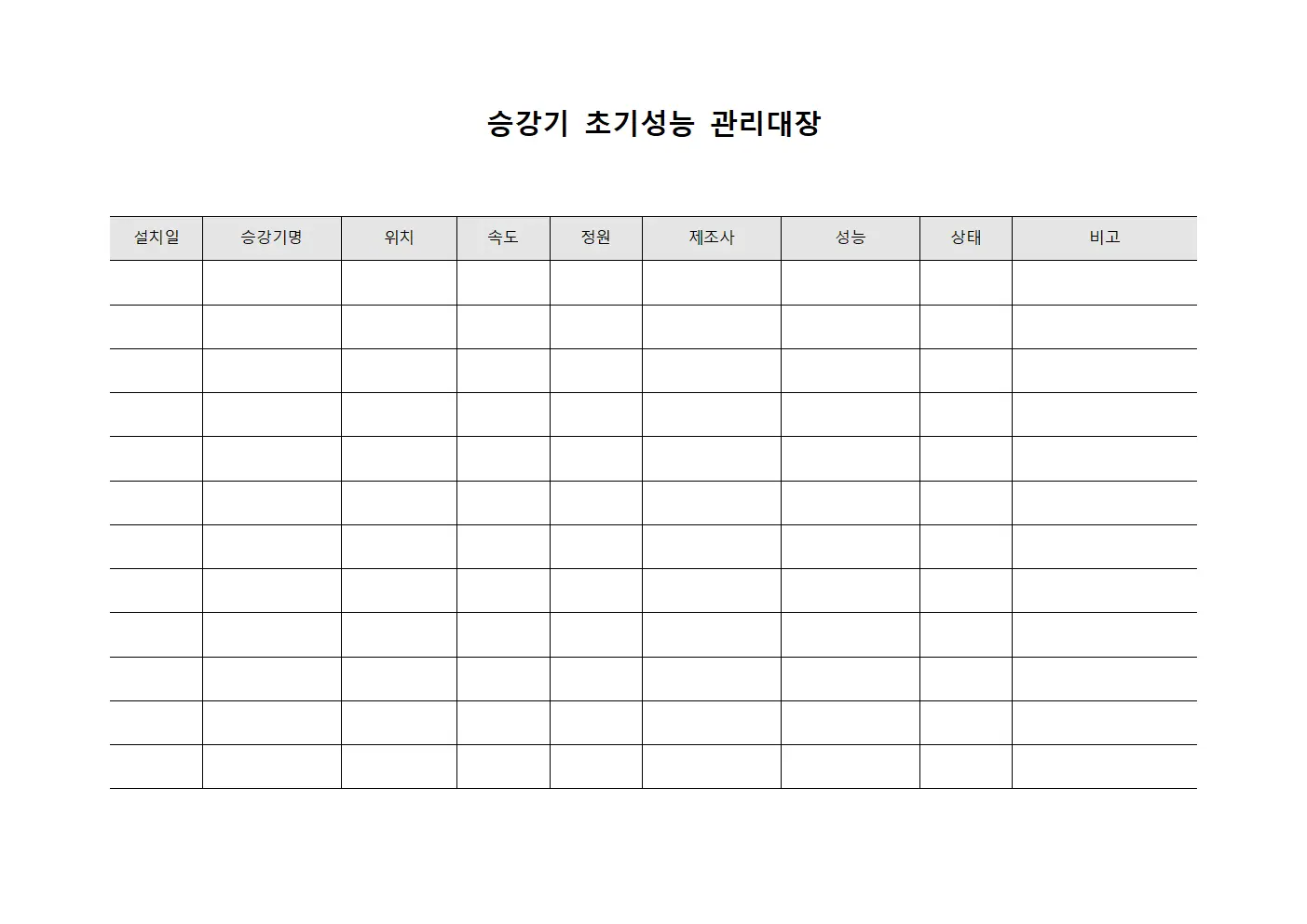 승강기 초기성능 관리대장 양식문서