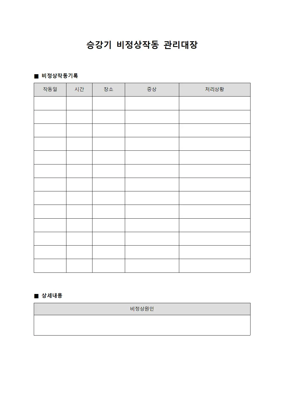 승강기 비정상작동 관리대장 템플릿 양식