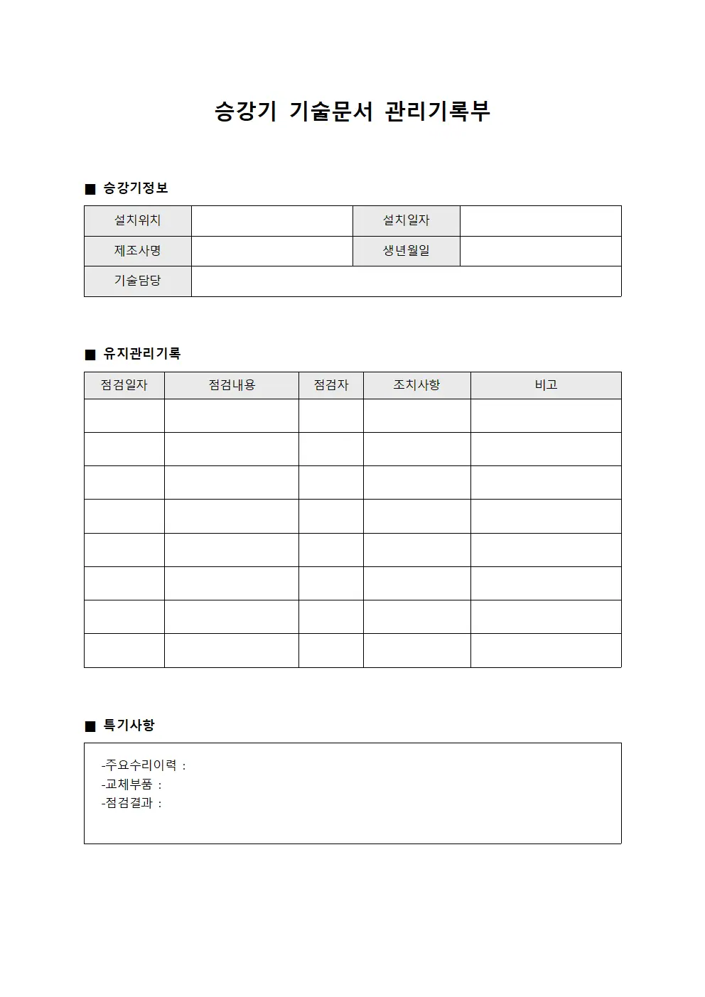 승강기 기술문서 관리기록부 서식