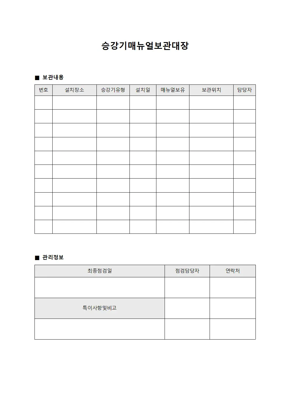 승강기매뉴얼보관대장