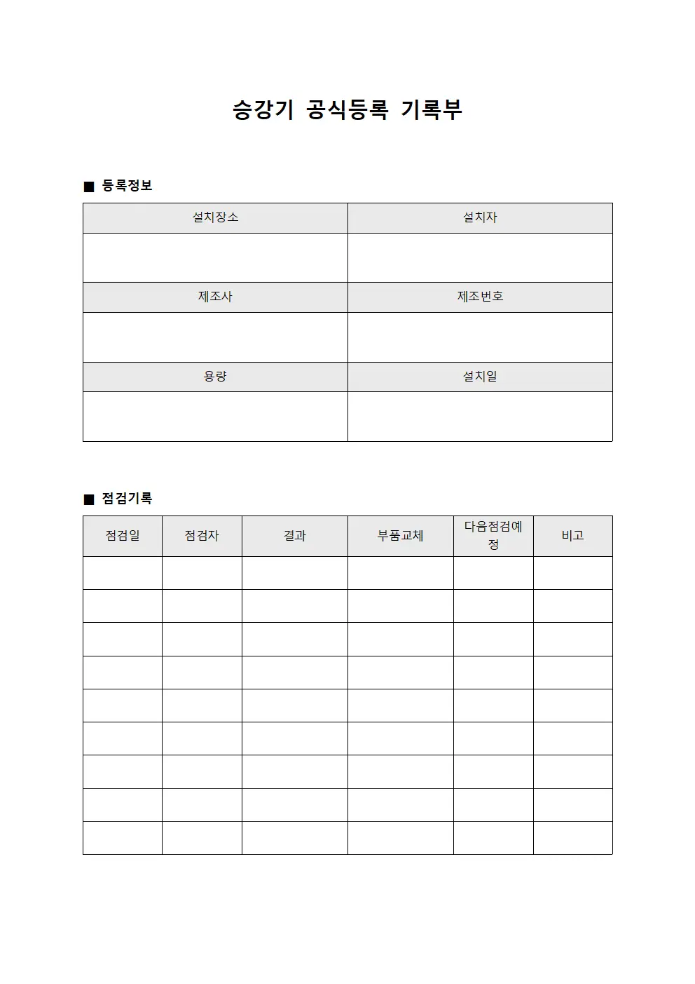 승강기 공식등록 기록부