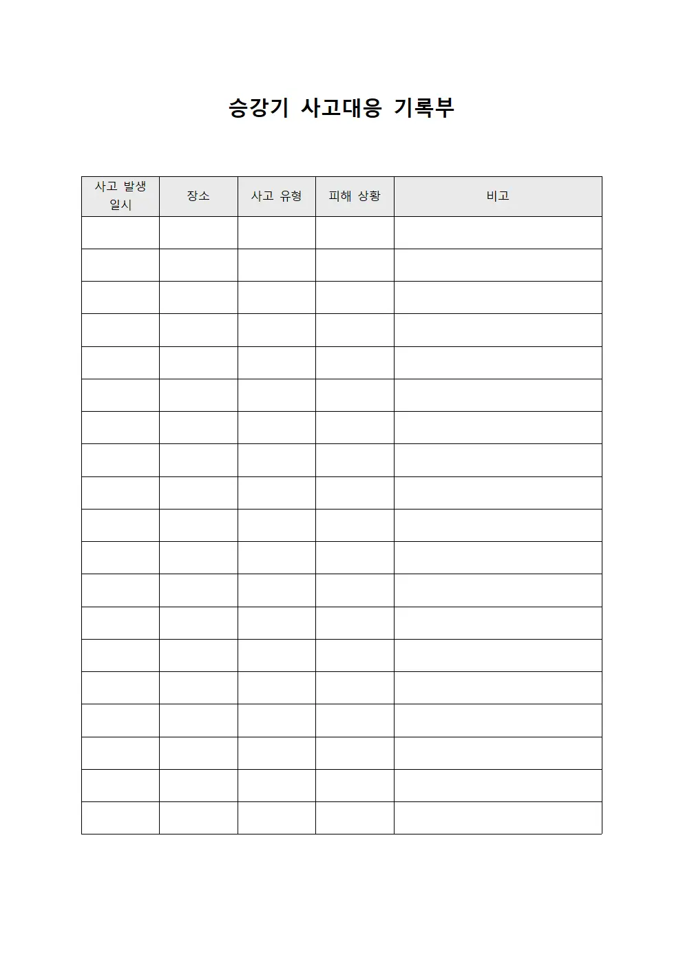 승강기 사고대응 기록부