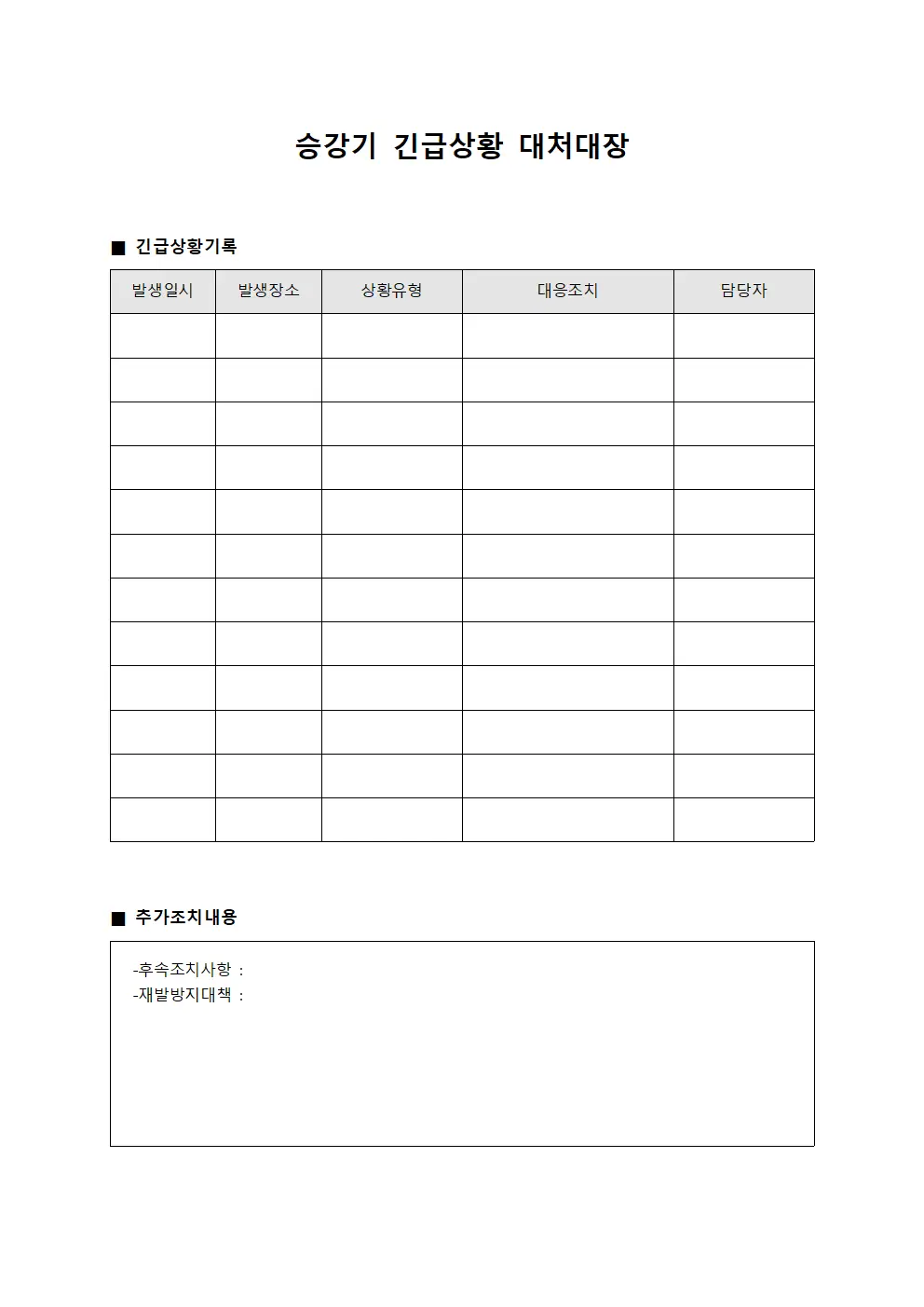 승강기 긴급상황 대처대장