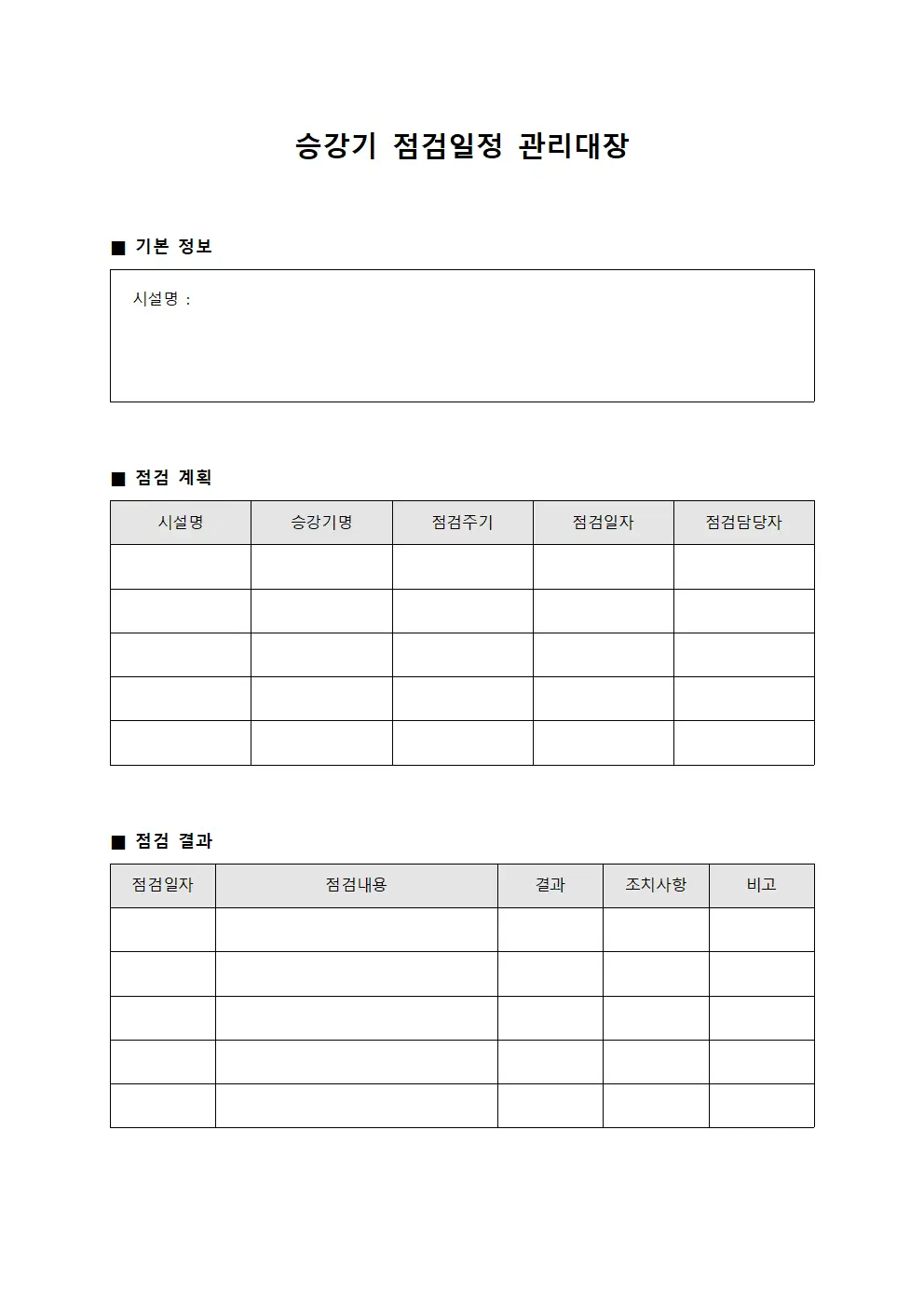 승강기 점검일정 관리대장