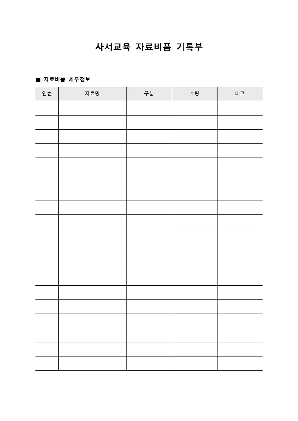 사서교육 자료비품 기록부