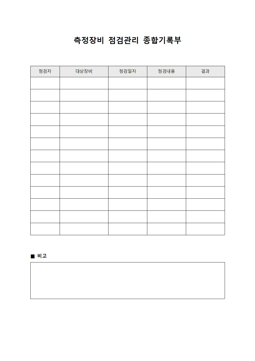 측정장비 점검관리 종합기록부 양식파일