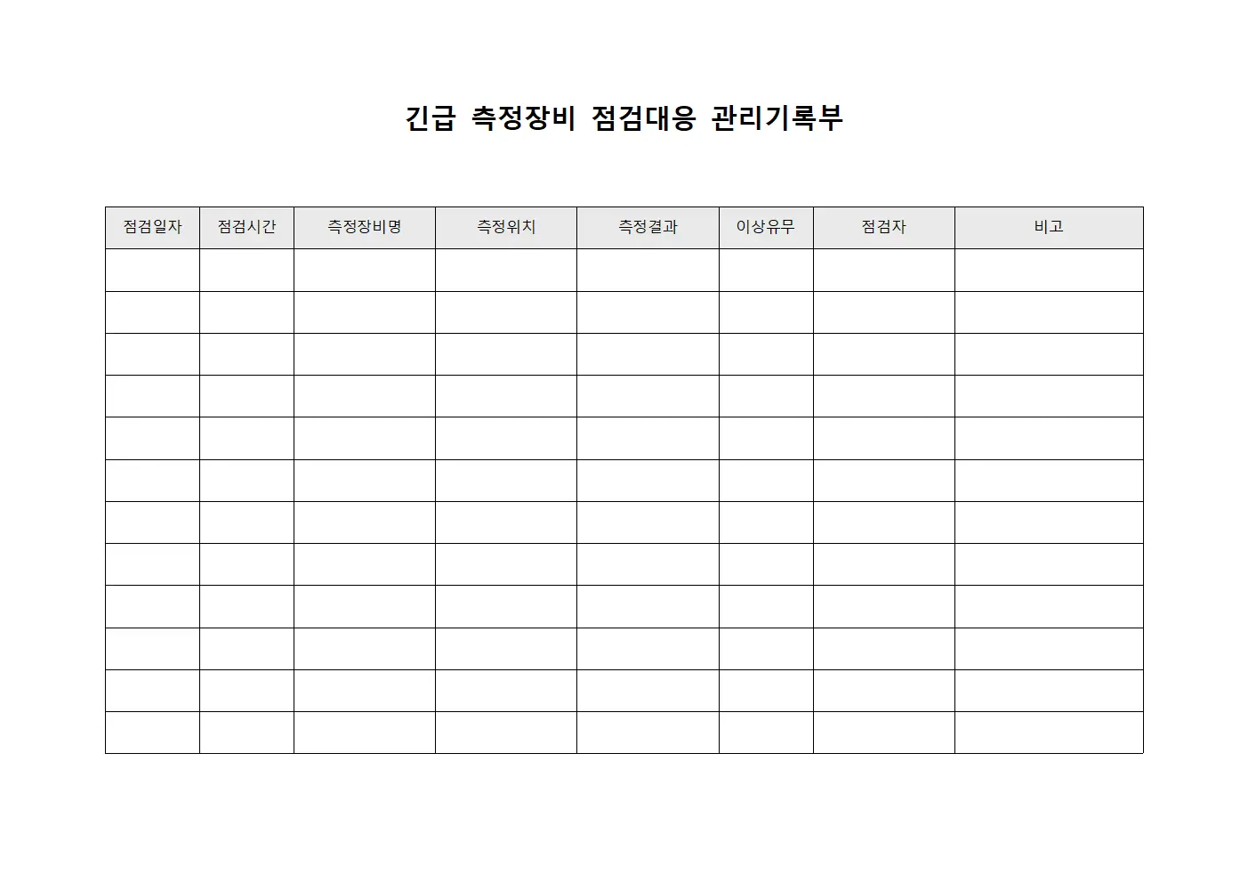 긴급 측정장비 점검대응 관리기록부