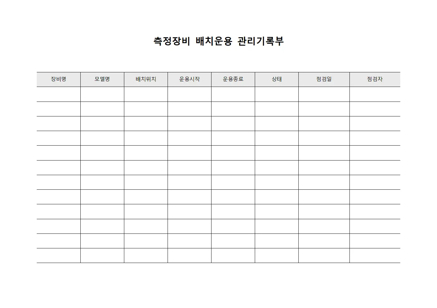 측정장비 배치운용 관리기록부