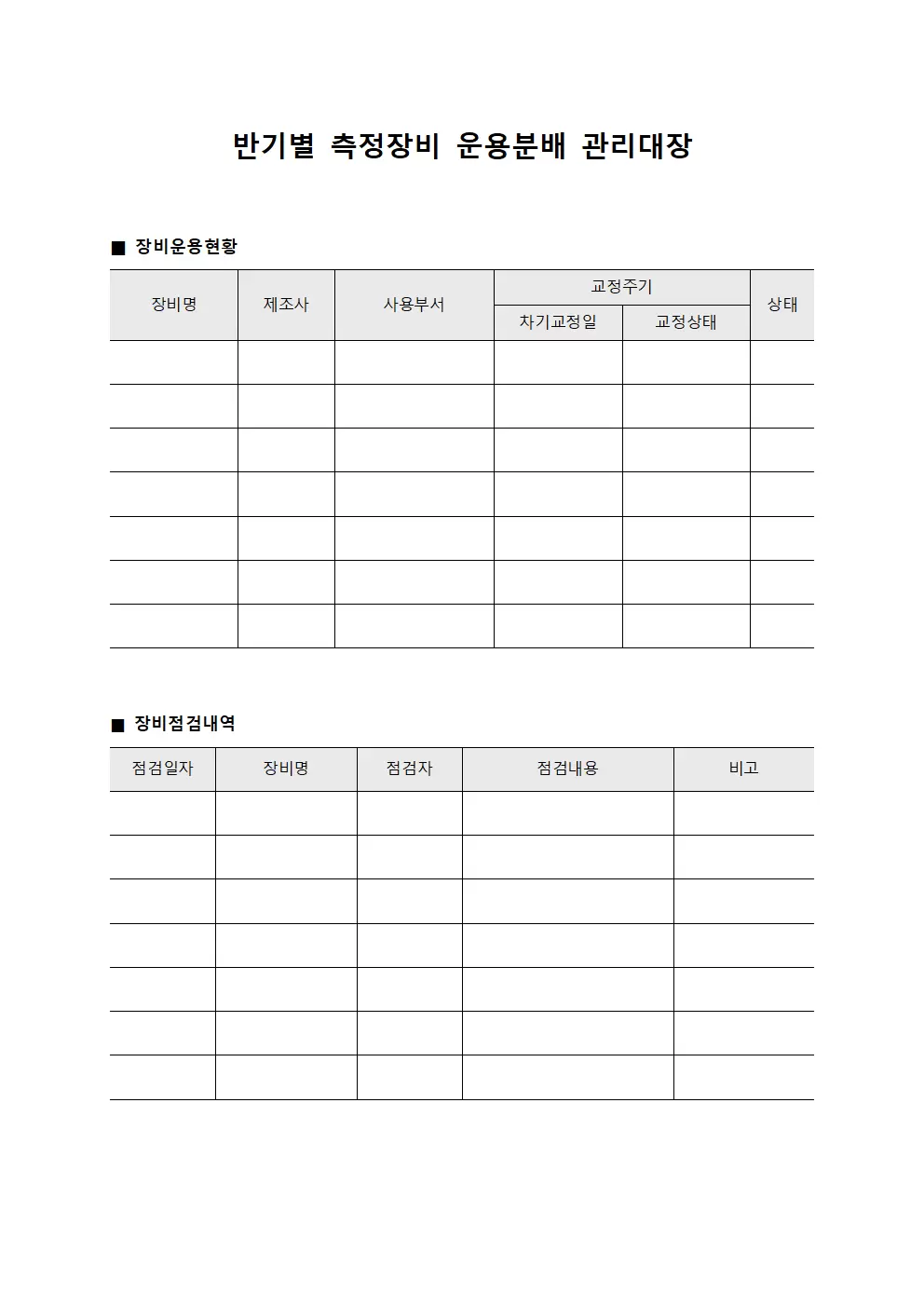 반기별 측정장비 운용분배 관리대장