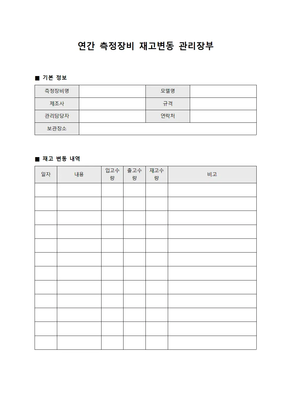 연간 측정장비 재고변동 관리장부